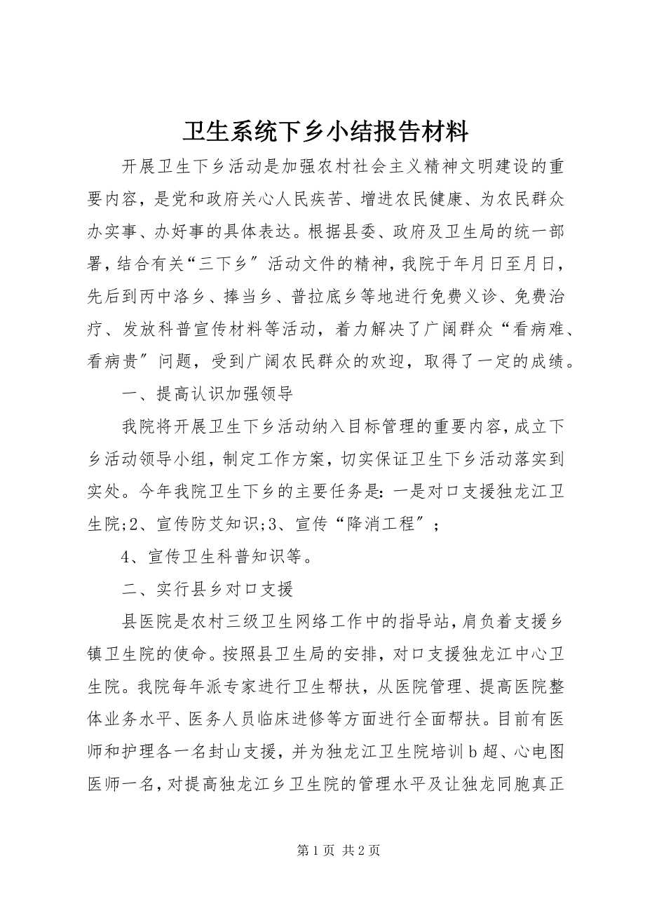 2023年卫生系统下乡小结报告材料.docx_第1页