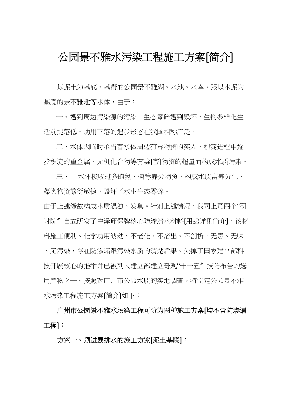 2023年建筑行业公园景观水净化工程施工组织设计方案.docx_第1页