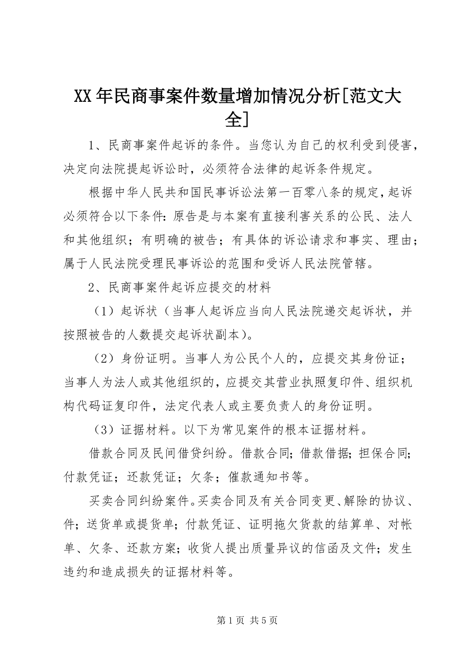 2023年民商事案件数量增加情况分析大全.docx_第1页