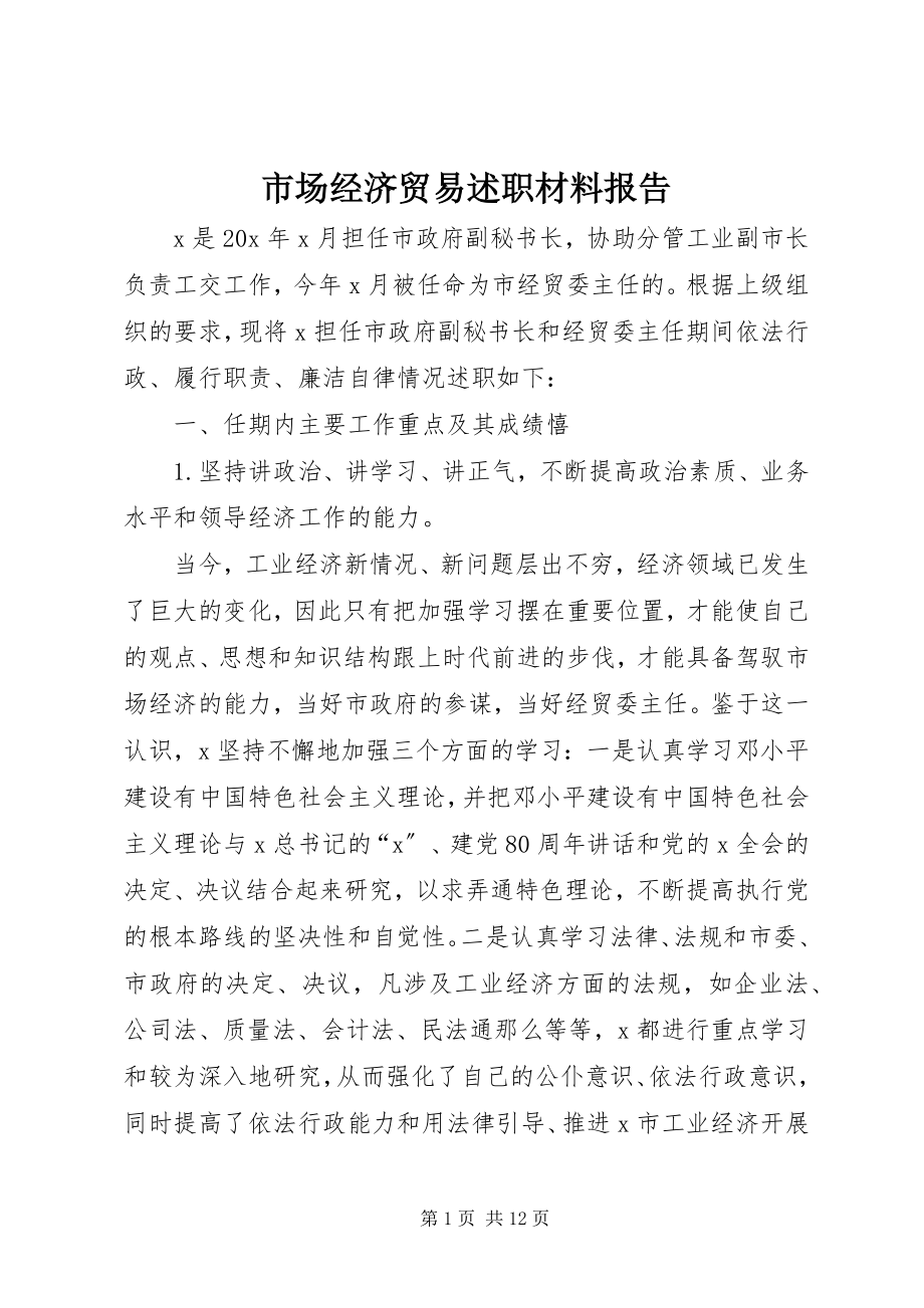 2023年市场经济贸易述职材料报告.docx_第1页