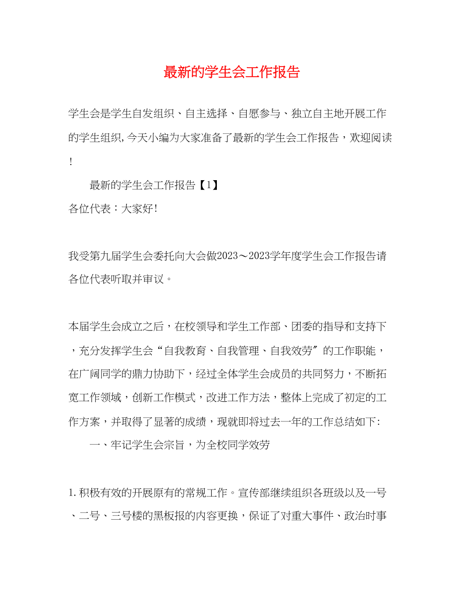 2023年的学生会工作报告.docx_第1页