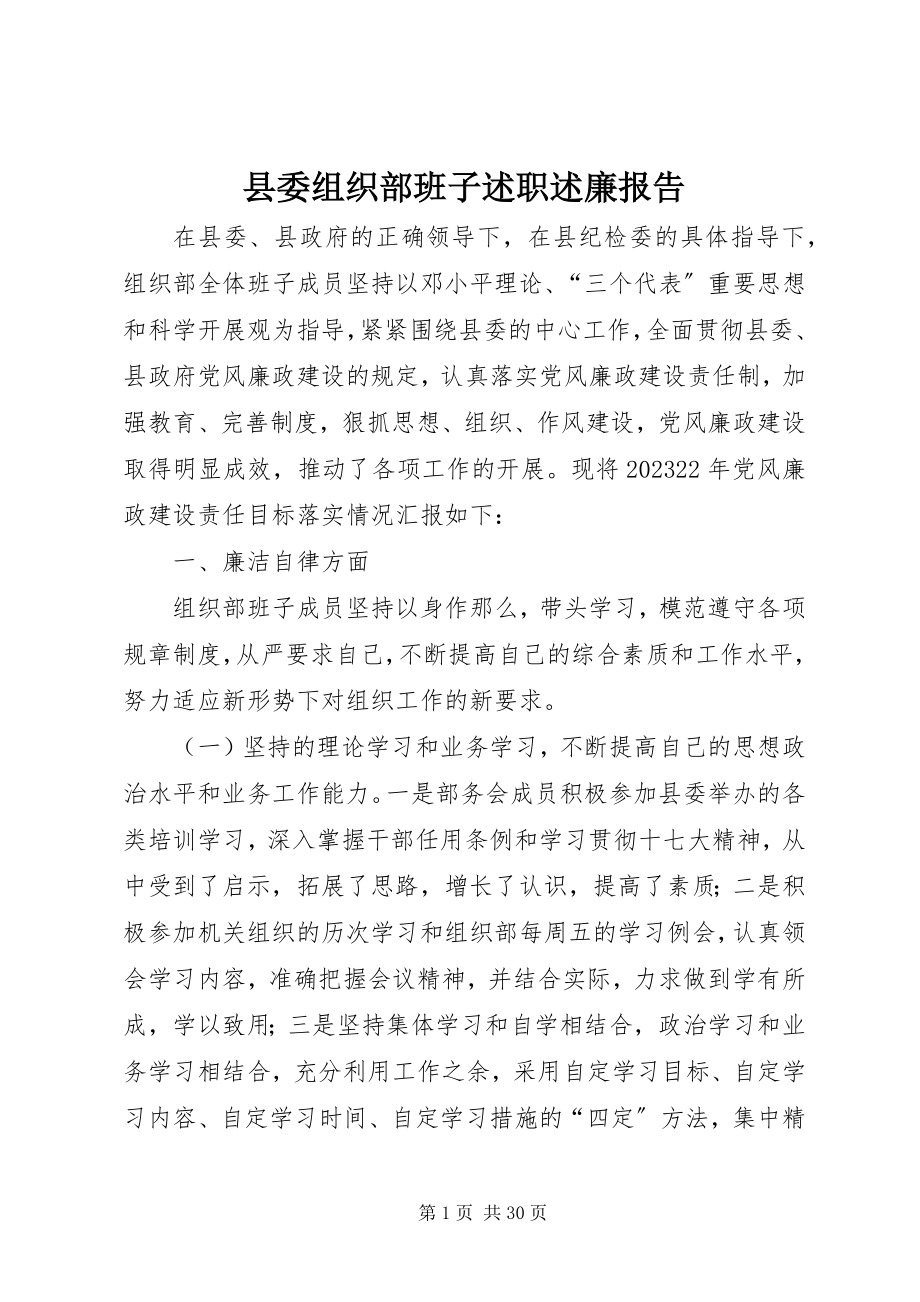 2023年县委组织部班子述职述廉报告.docx_第1页