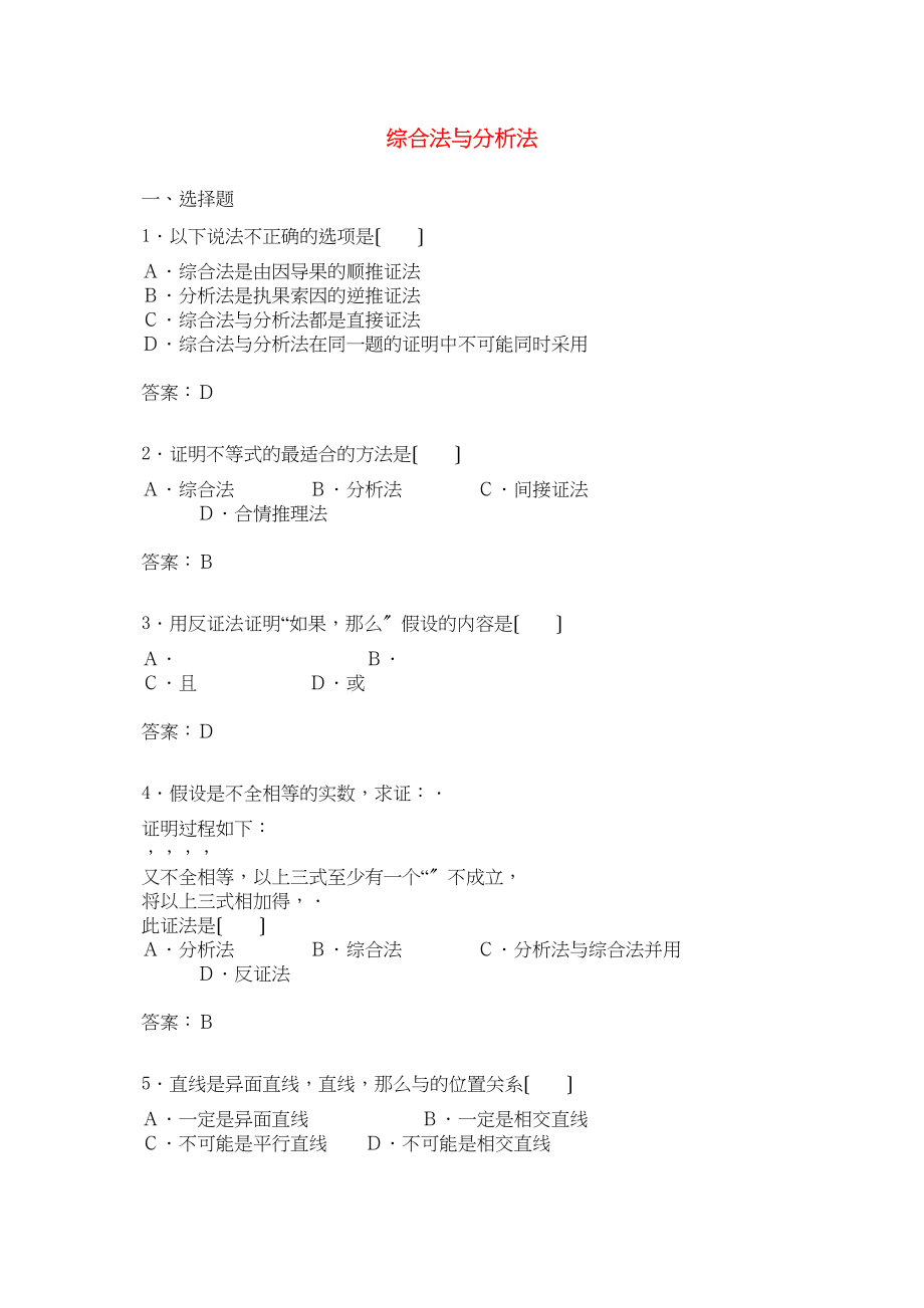 2023年高中数学221综合法与分析法测试新人教B版选修2－2.docx_第1页