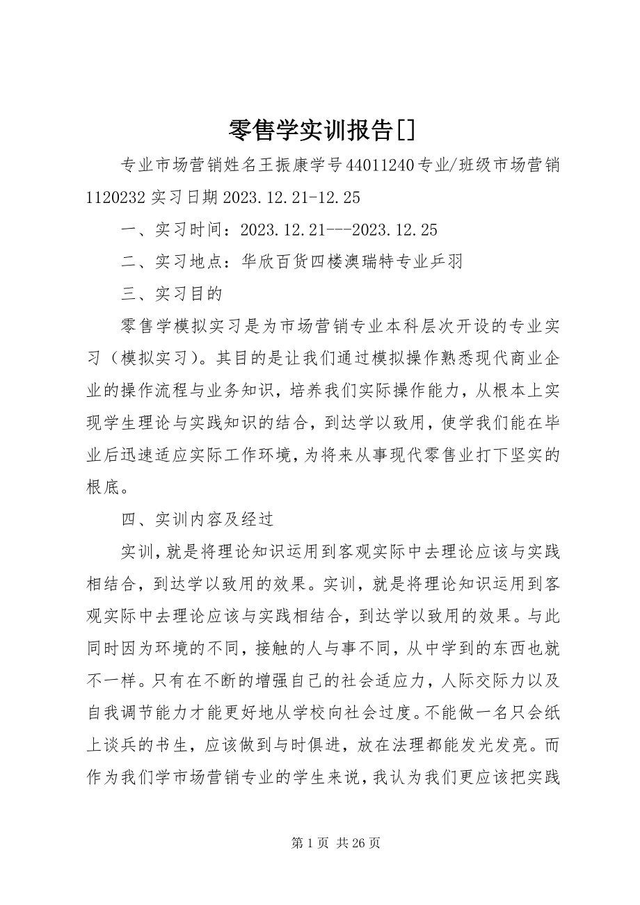 2023年零售学实训报告[.docx_第1页