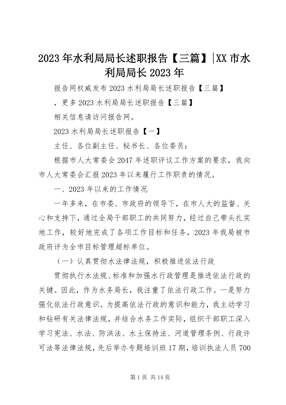 2023年水利局局长述职报告三篇XX市水利局局长.docx_第1页