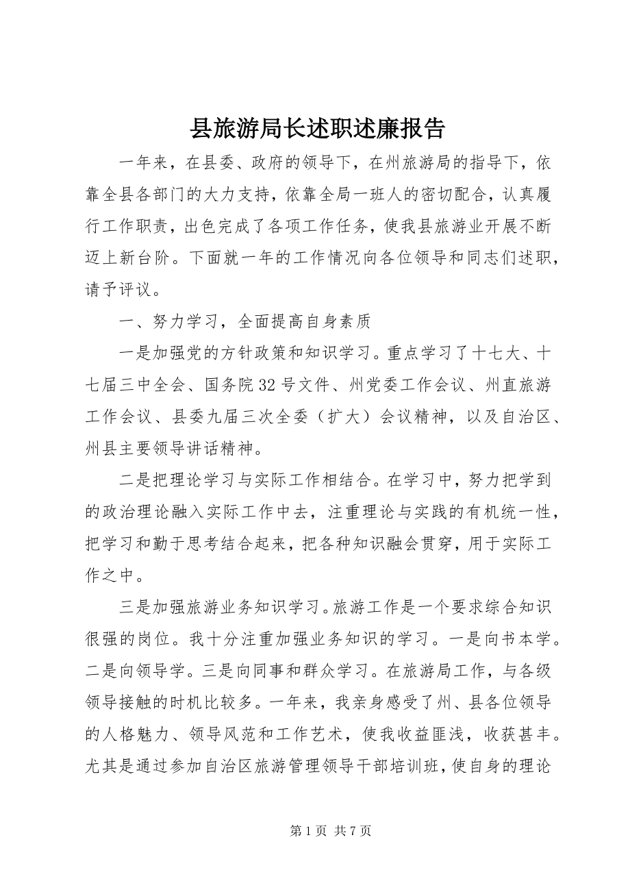 2023年县旅游局长述职述廉报告.docx_第1页