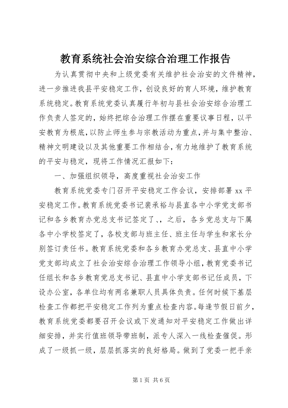 2023年教育系统社会治安综合治理工作报告.docx_第1页