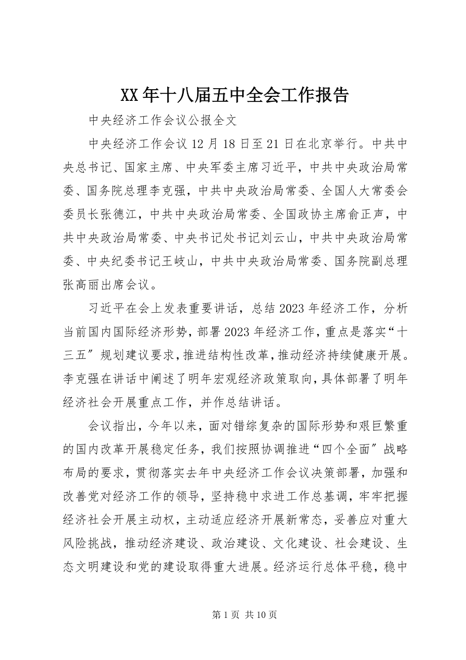 2023年十八届五中全会工作报告.docx_第1页