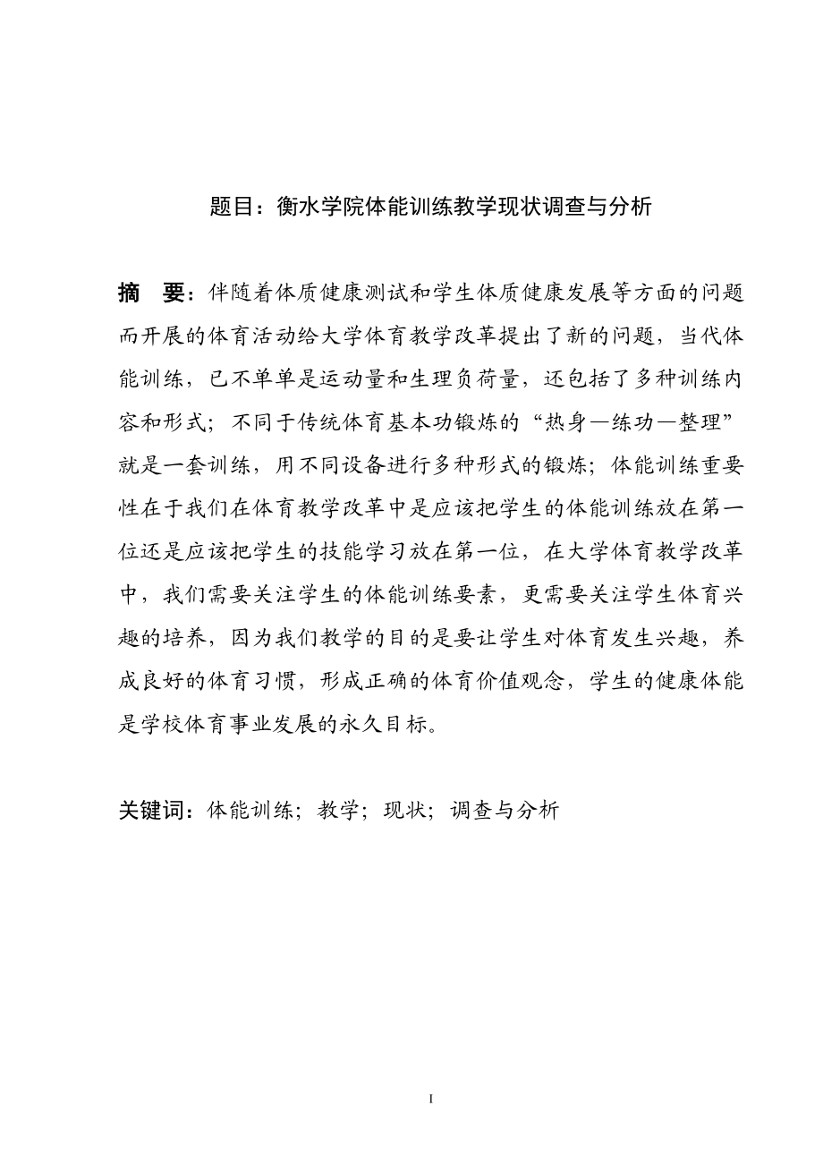 衡水学院体能训练教学现状调查与分析体育运动专业.doc_第1页