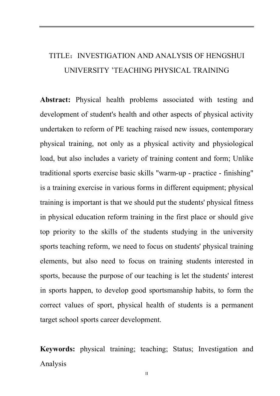 衡水学院体能训练教学现状调查与分析体育运动专业.doc_第2页