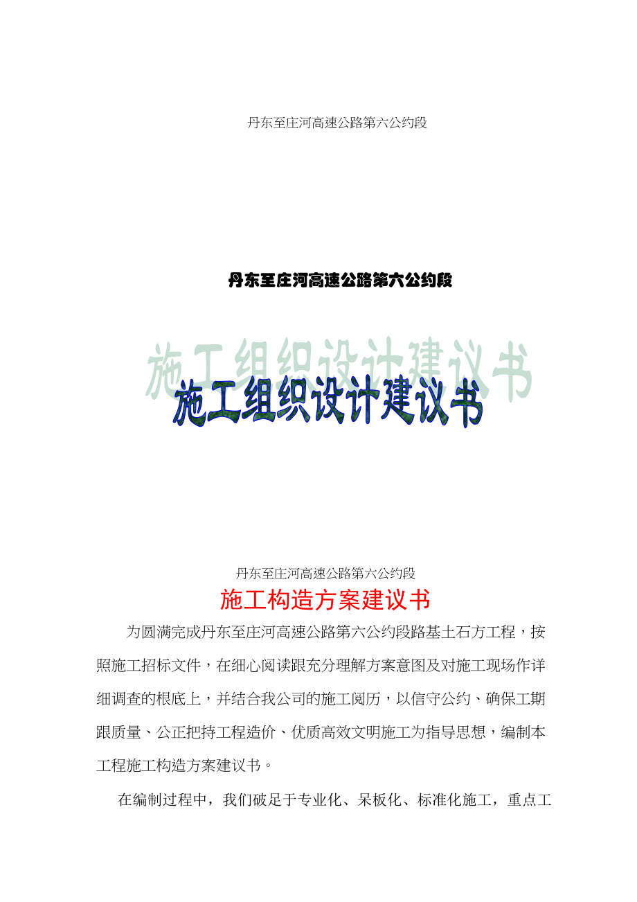 2023年建筑行业丹庄高速公路路基桥涵工程6标投标施工组织设计建议书.docx_第2页