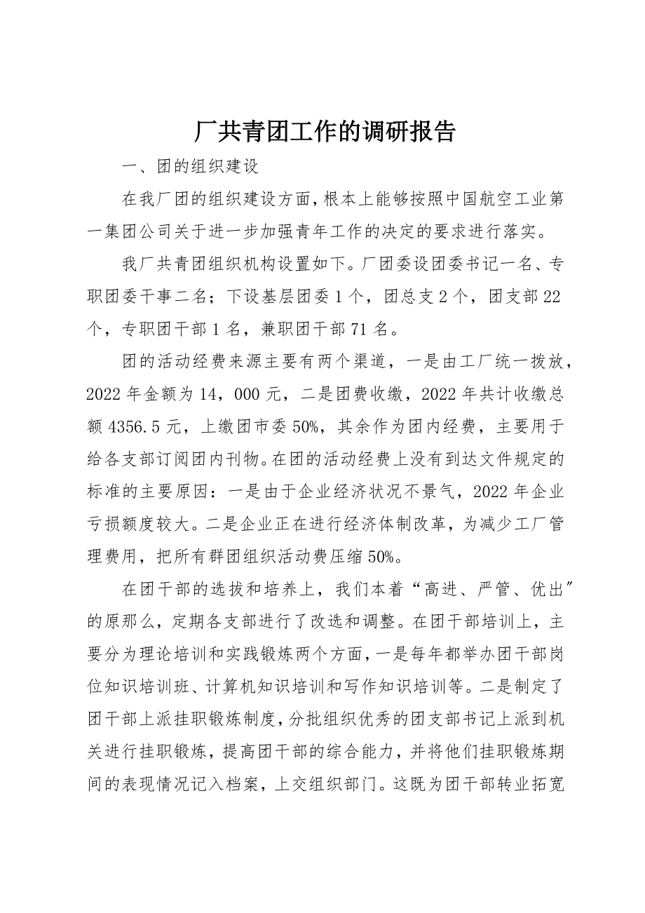 2023年厂共青团工作的调研报告.docx_第1页