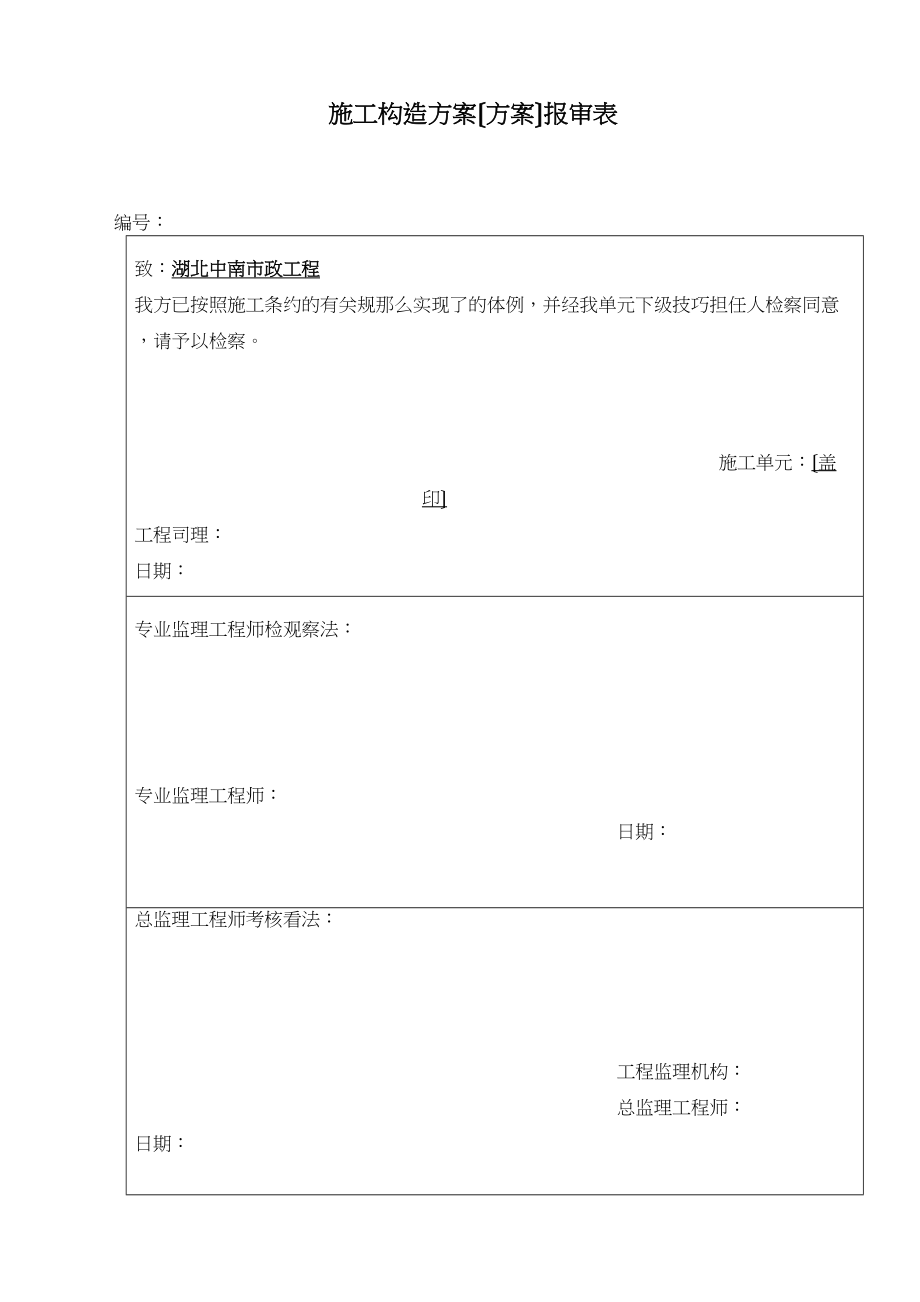 2023年建筑行业建设单位报审表.docx_第1页