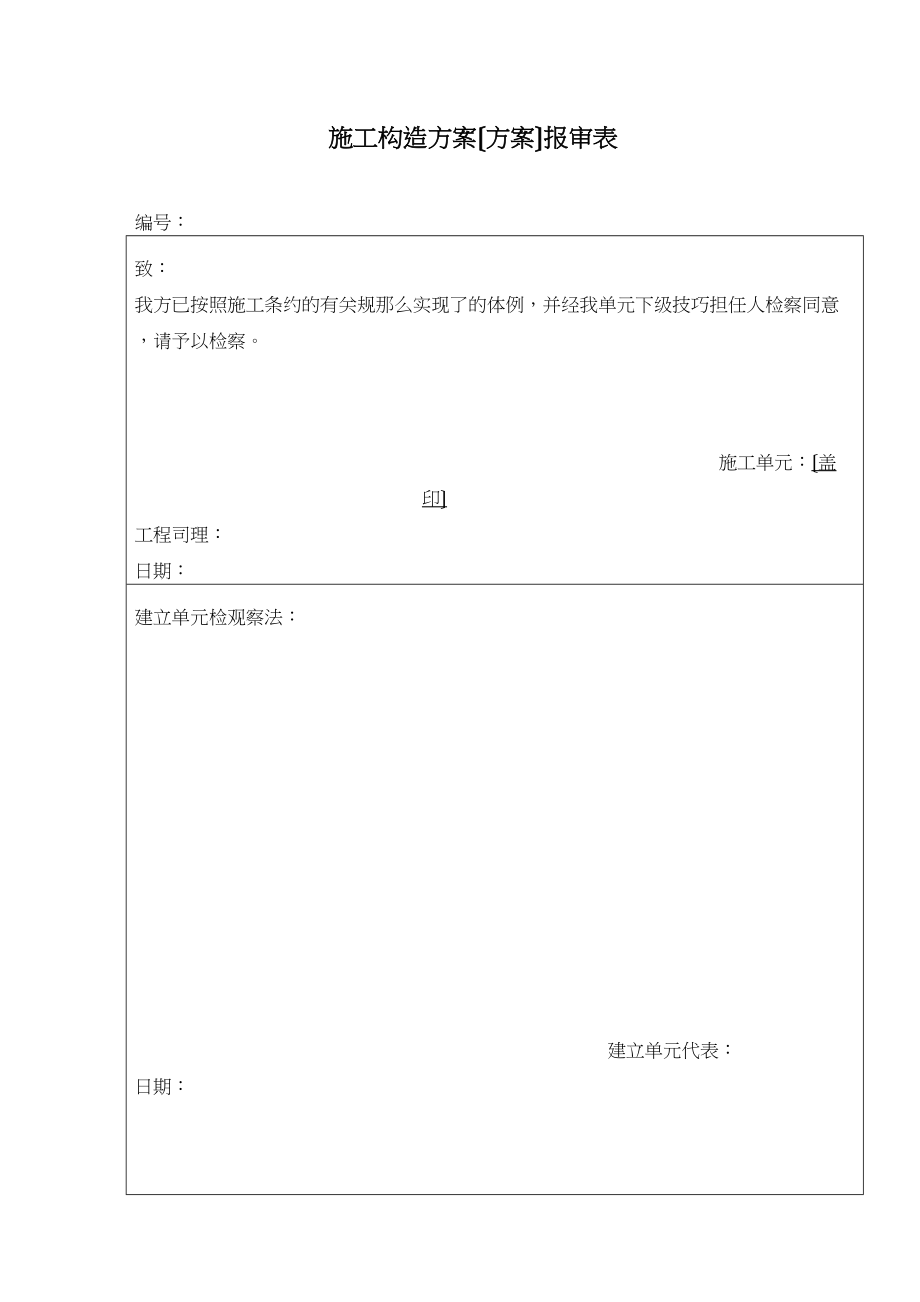 2023年建筑行业建设单位报审表.docx_第2页