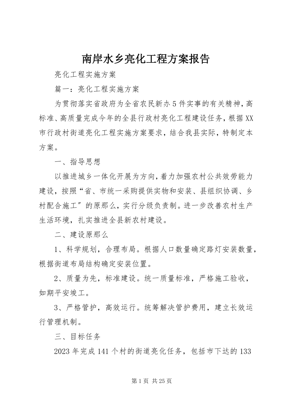 2023年南岸水乡亮化工程方案报告.docx_第1页