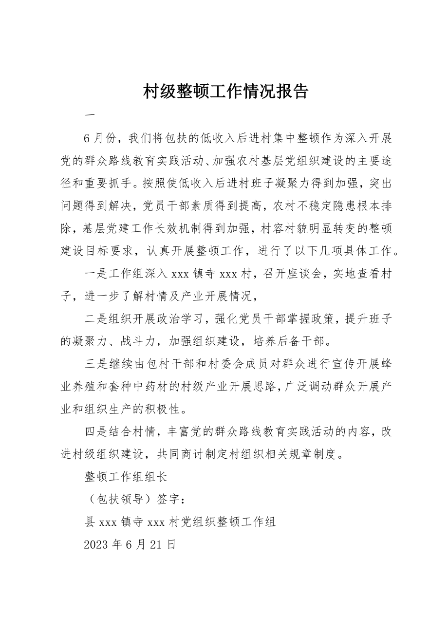 2023年村级整顿工作情况报告新编.docx_第1页