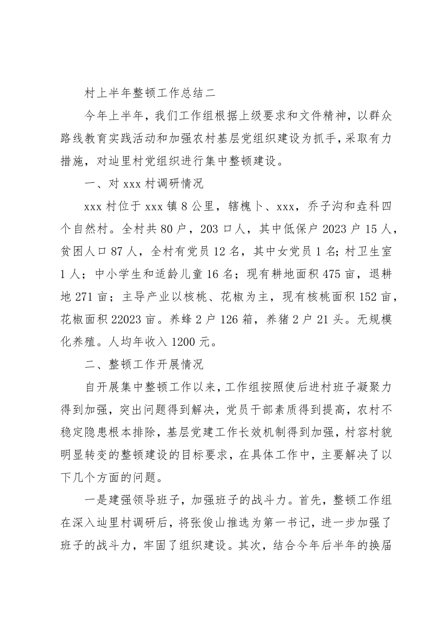 2023年村级整顿工作情况报告新编.docx_第2页