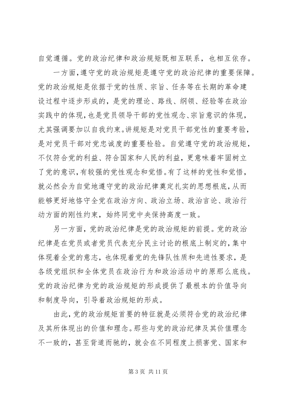 2023年遵守党的政治纪律和政治规矩情况报告.docx_第3页