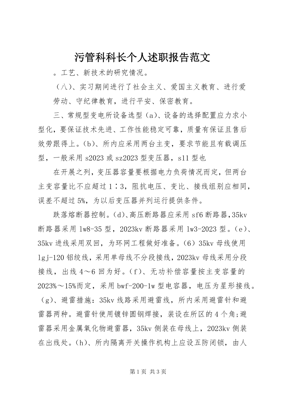 2023年污管科科长个人述职报告2.docx_第1页