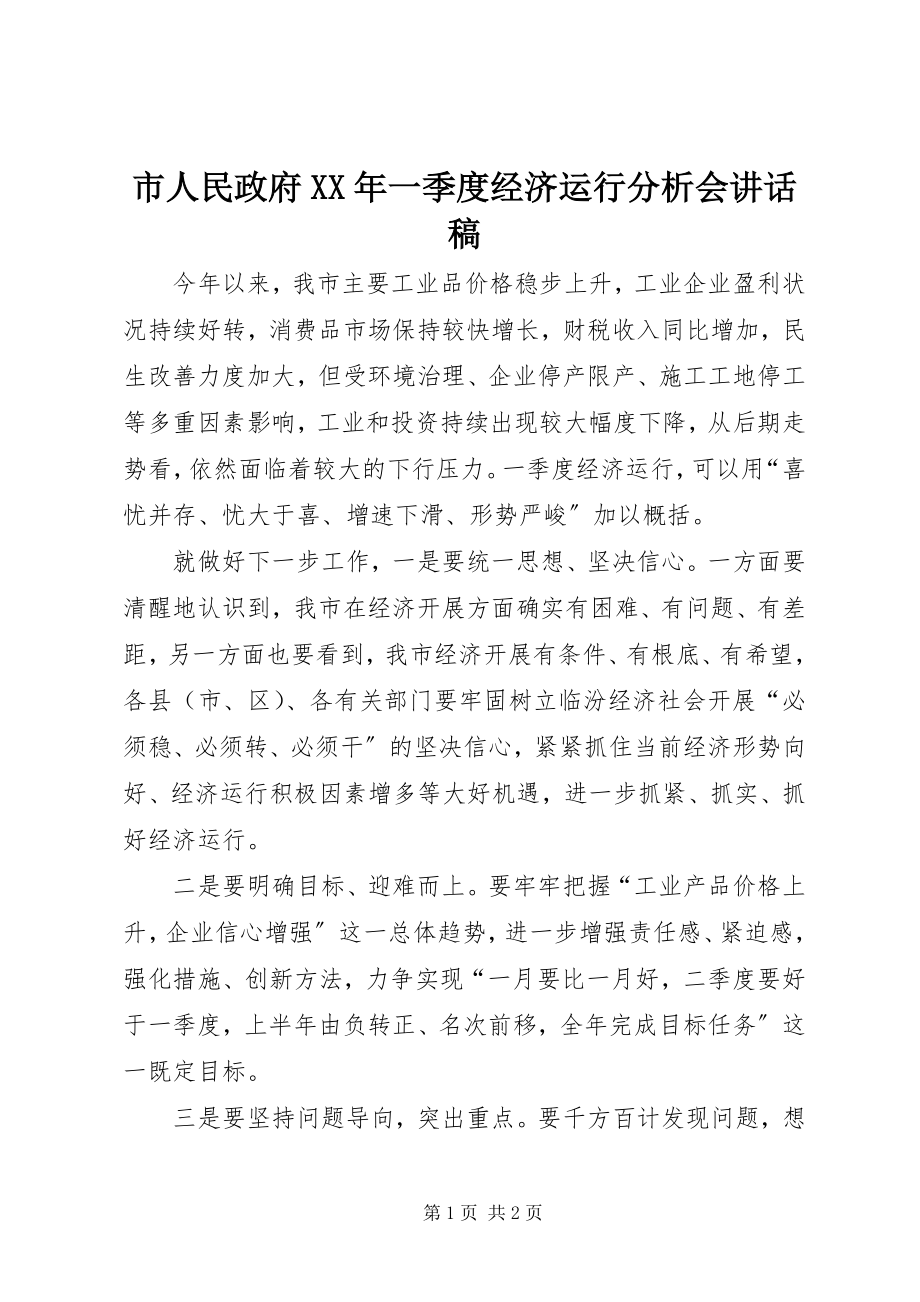 2023年市人民政府一季度经济运行分析会致辞稿.docx_第1页