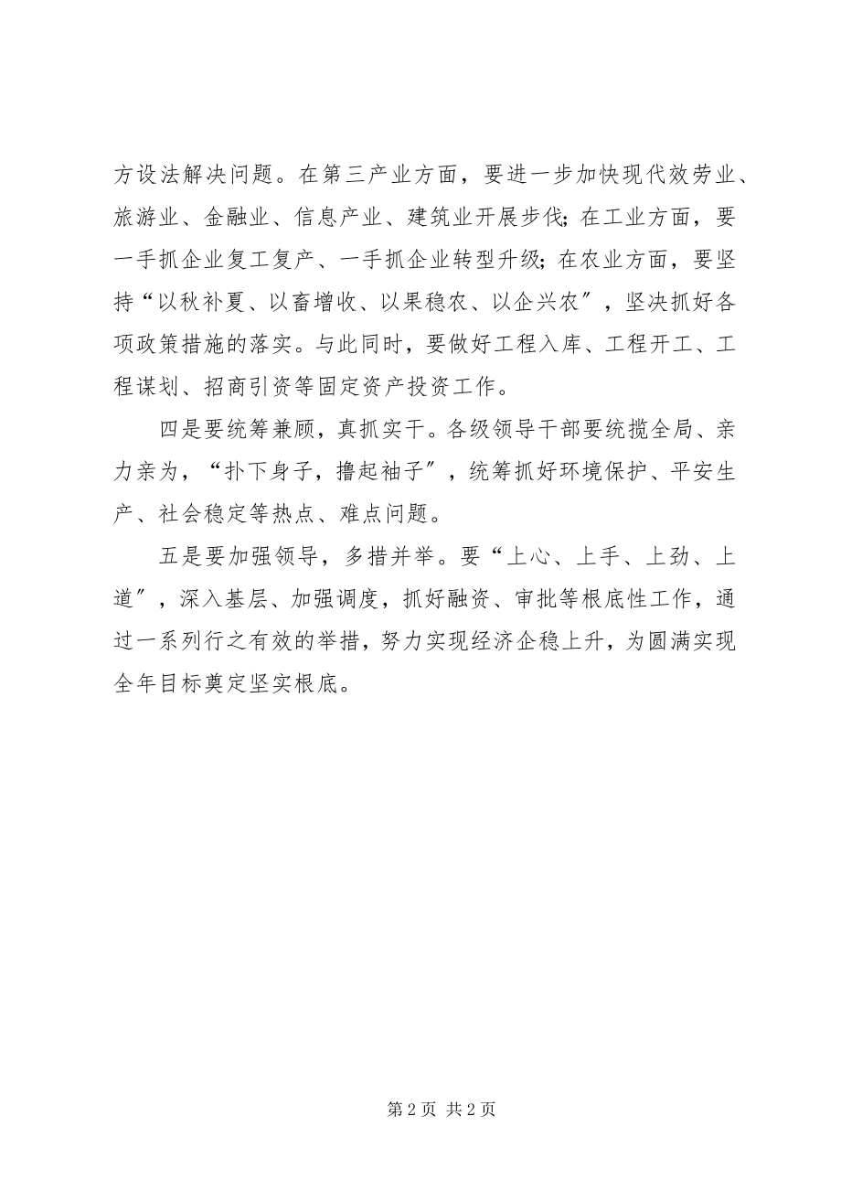 2023年市人民政府一季度经济运行分析会致辞稿.docx_第2页