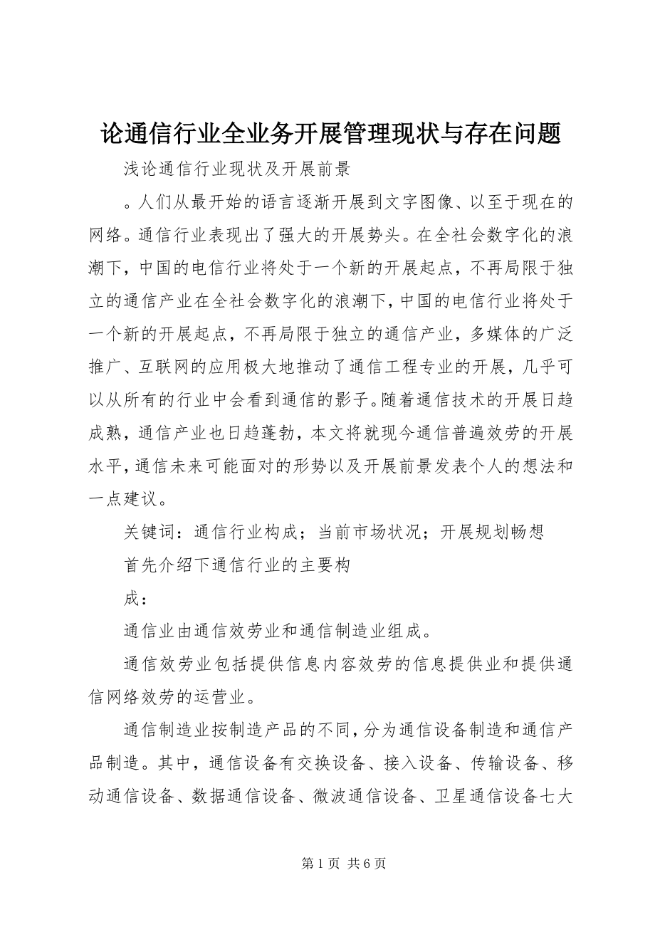 2023年论通信行业全业务发展管理现状与存在问题.docx_第1页