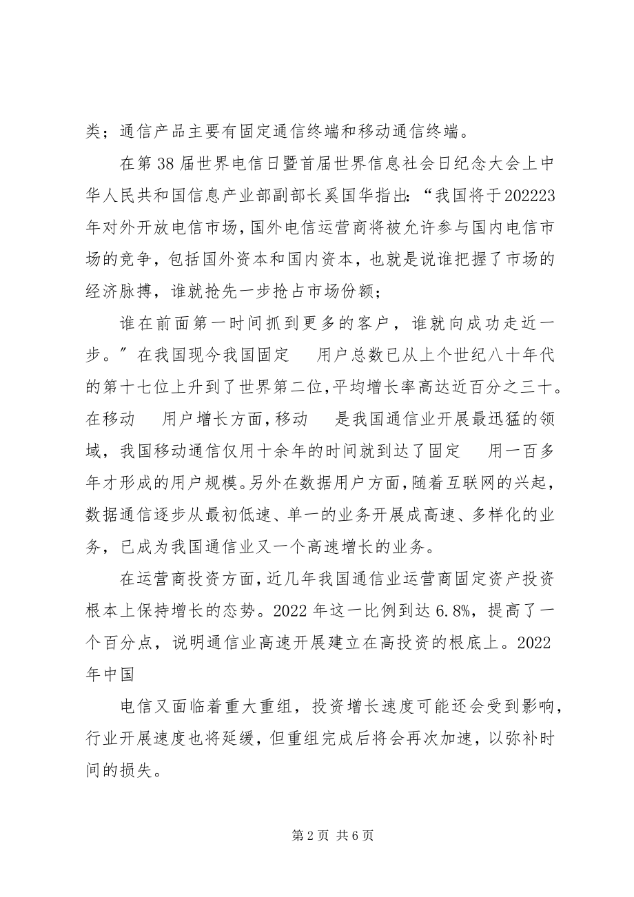 2023年论通信行业全业务发展管理现状与存在问题.docx_第2页