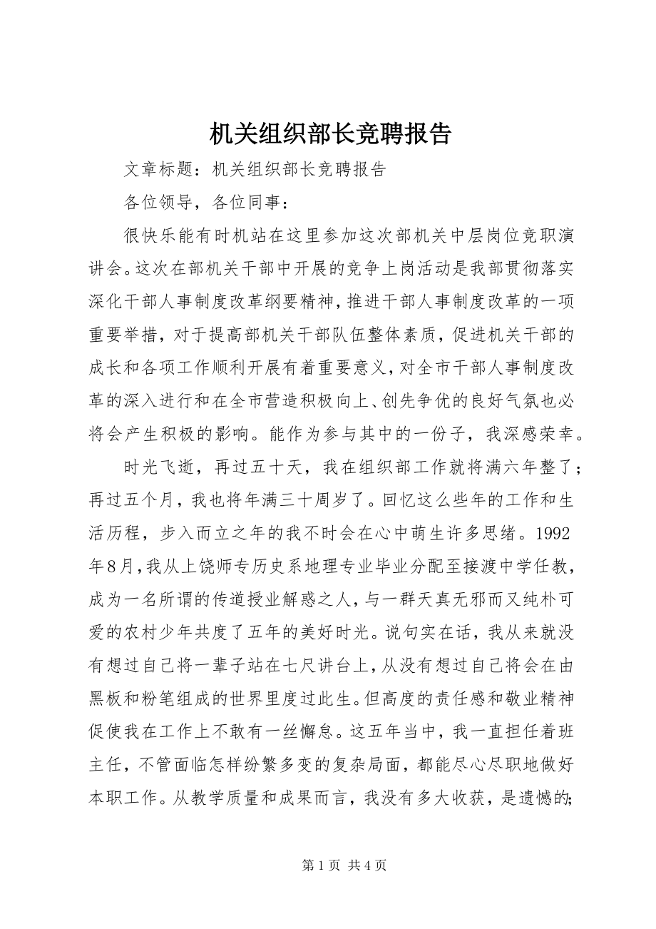 2023年机关组织部长竞聘报告.docx_第1页