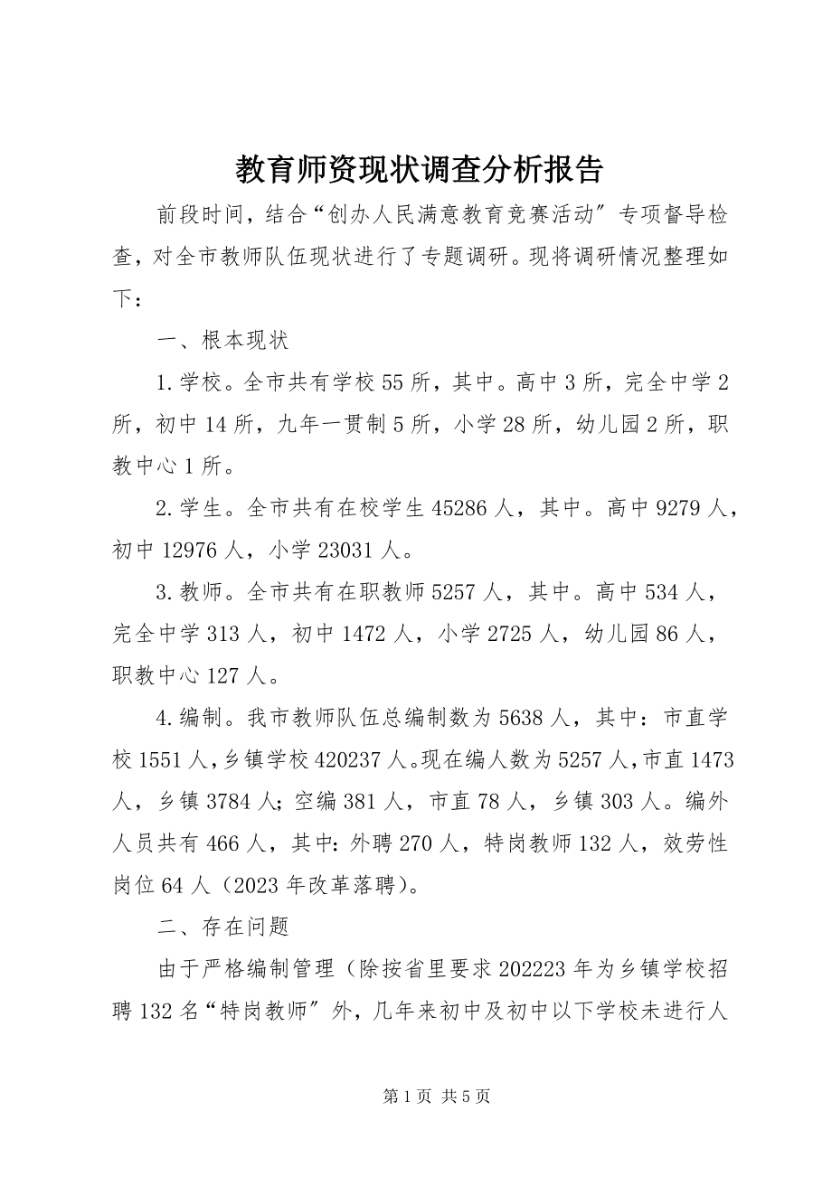 2023年教育师资现状调查分析报告.docx_第1页