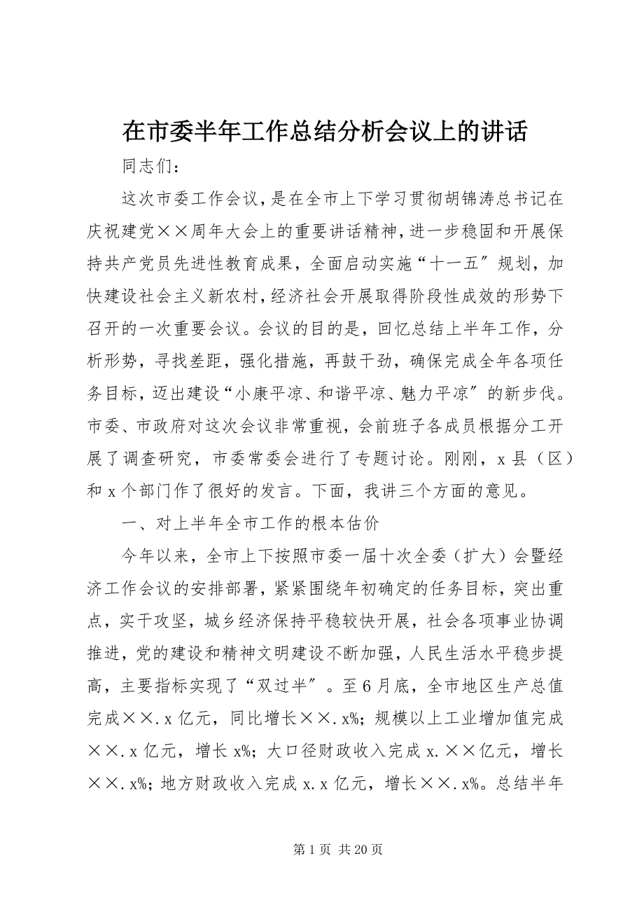 2023年在市委半年工作总结分析会议上的致辞.docx_第1页