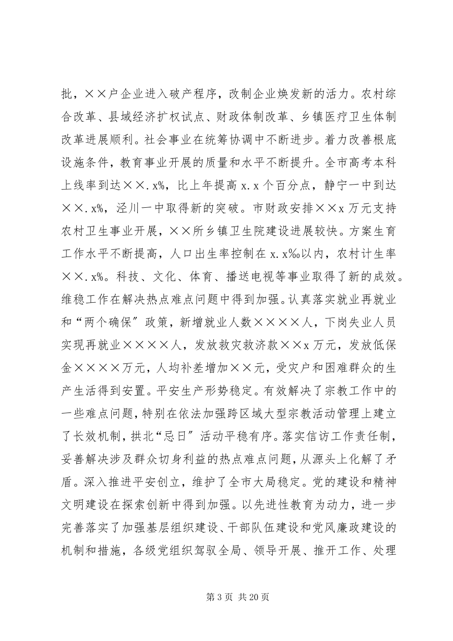 2023年在市委半年工作总结分析会议上的致辞.docx_第3页