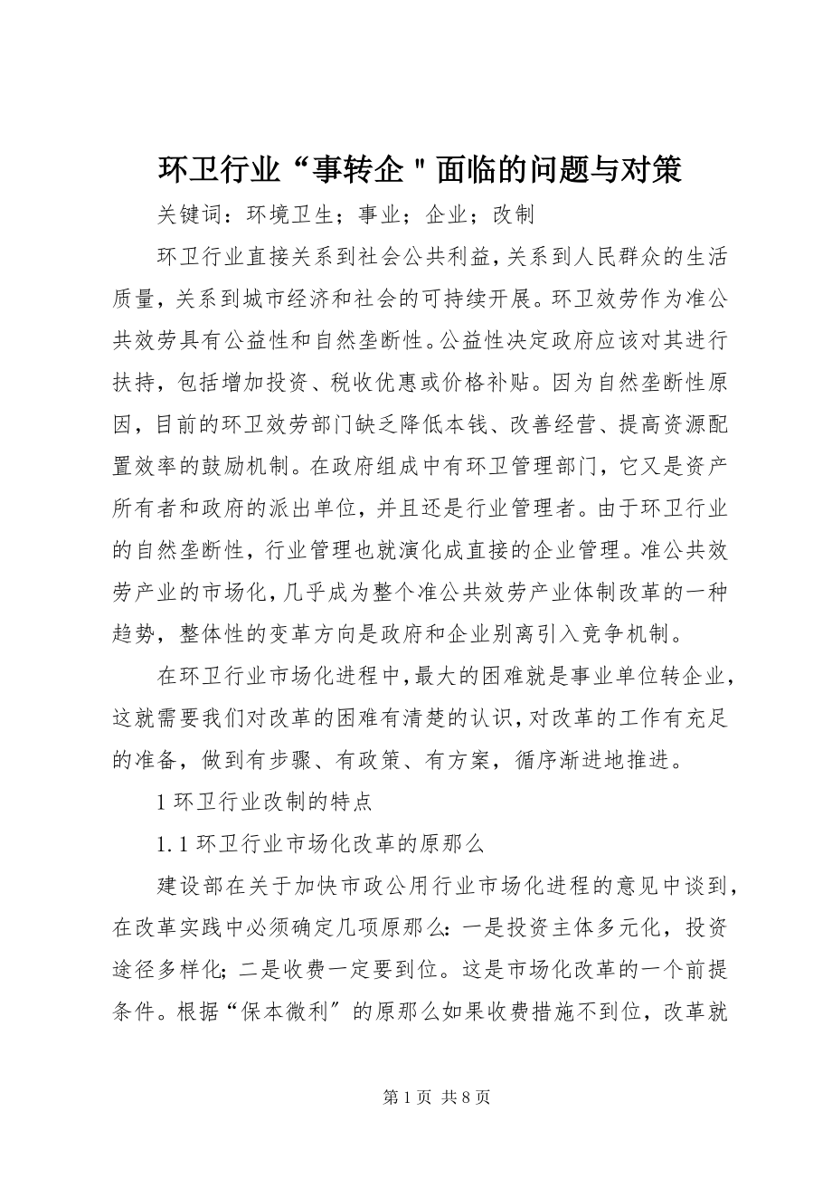 2023年环卫行业“事转企＂面临的问题与对策.docx_第1页