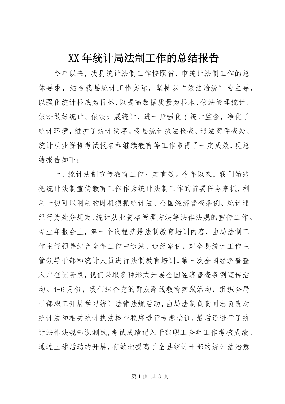 2023年统计局法制工作的总结报告.docx_第1页