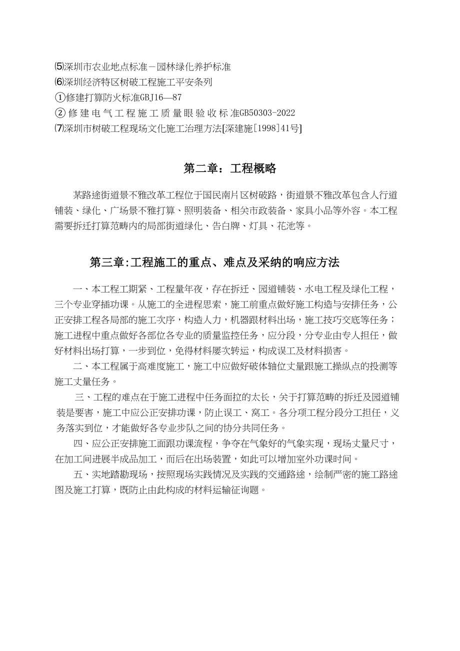 2023年建筑行业深圳市建设路上街道景观改造工程施工组织设计.docx_第3页