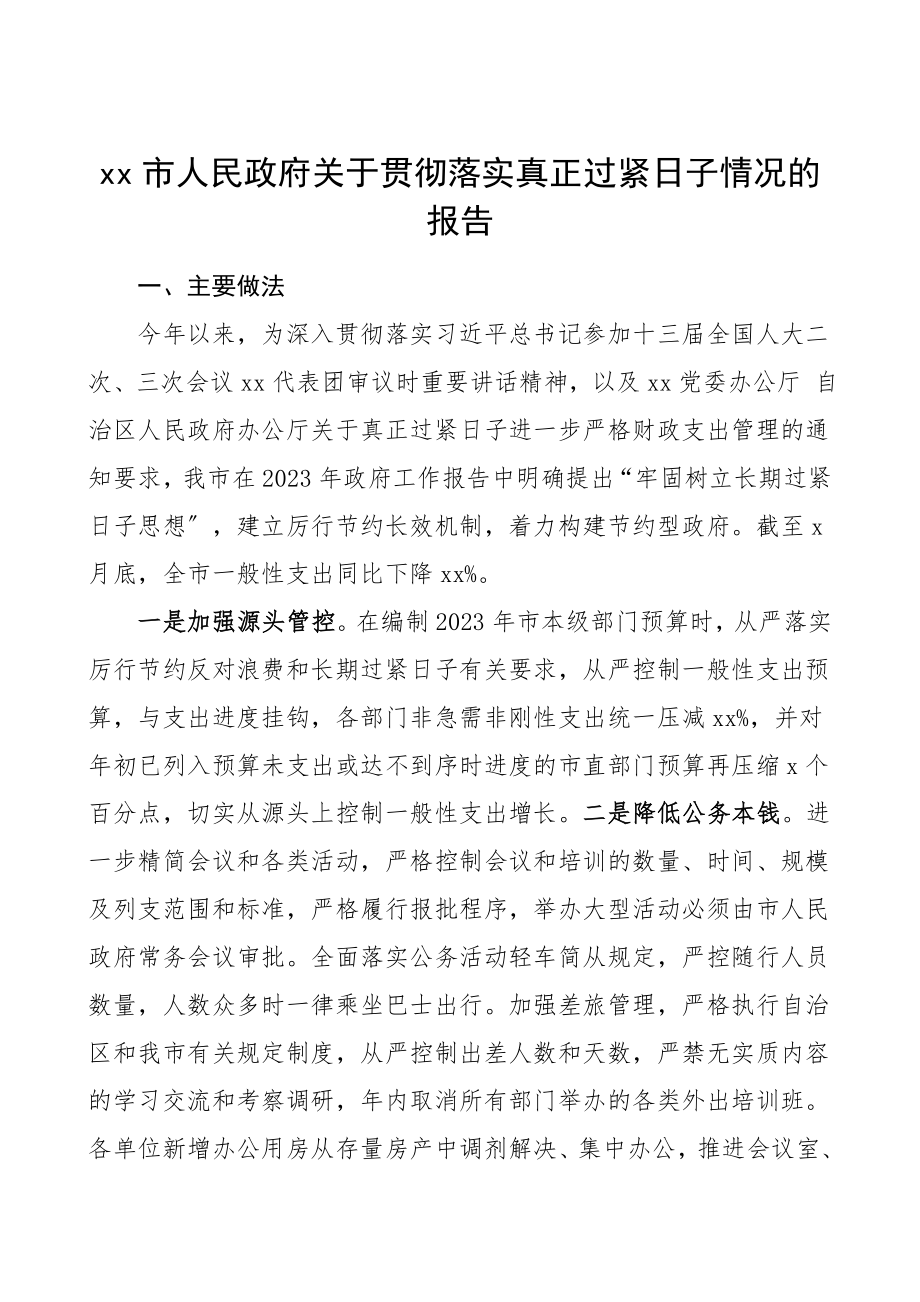 2023年贯彻落实真正过紧日子情况报告范文工作总结汇报报告.doc_第1页