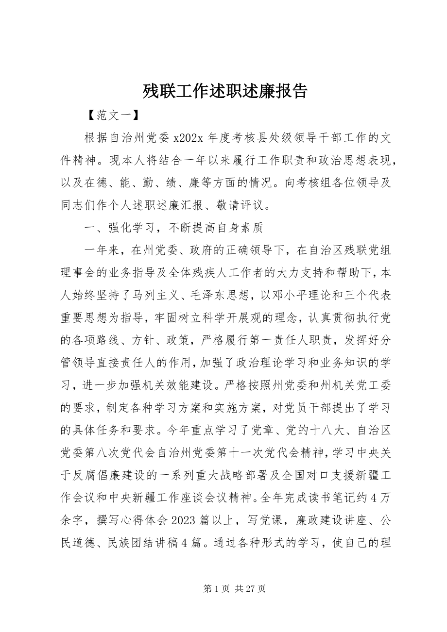 2023年残联工作述职述廉报告新编.docx_第1页