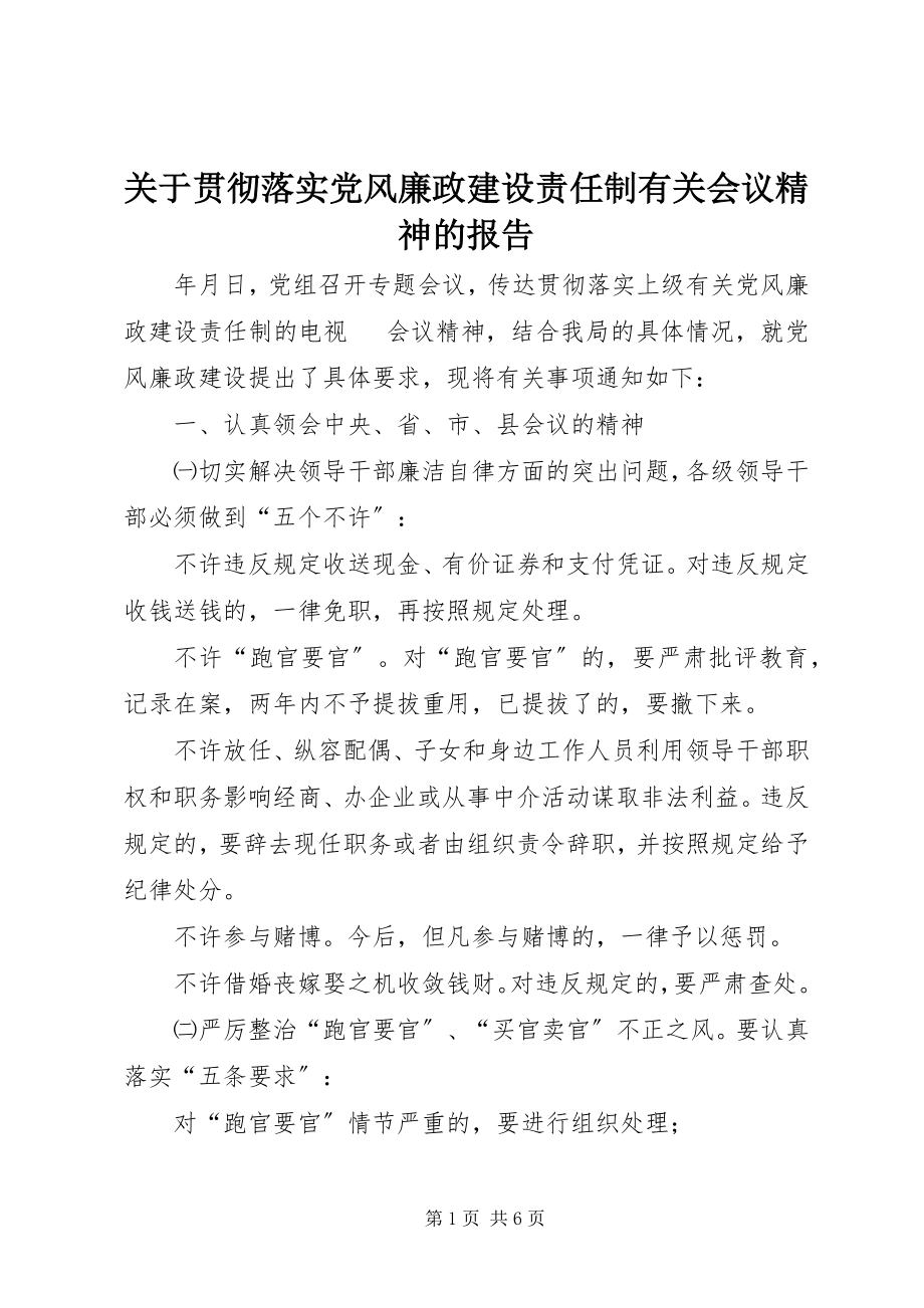 2023年贯彻落实党风廉政建设责任制有关会议精神的报告.docx_第1页