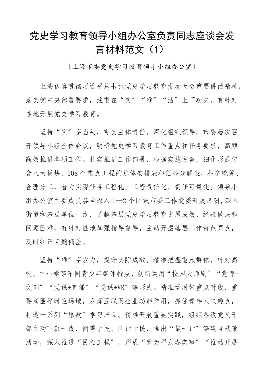 2023年省市级党史学习教育领导小组办公室负责同志座谈会发言材料工作经验亮点特色、工作总结汇报报告精编.docx_第1页