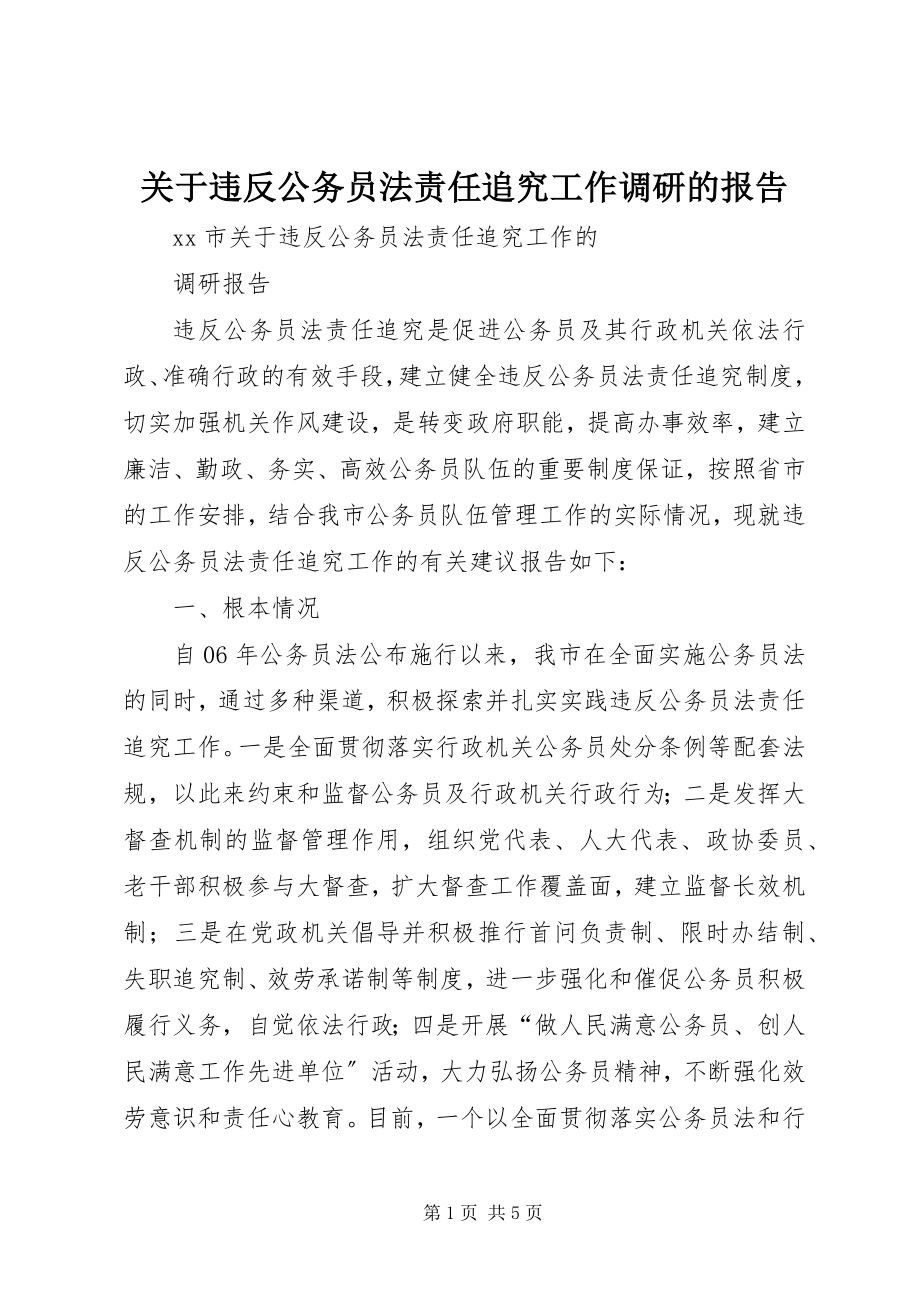 2023年违反公务员法责任追究工作调研的报告.docx_第1页