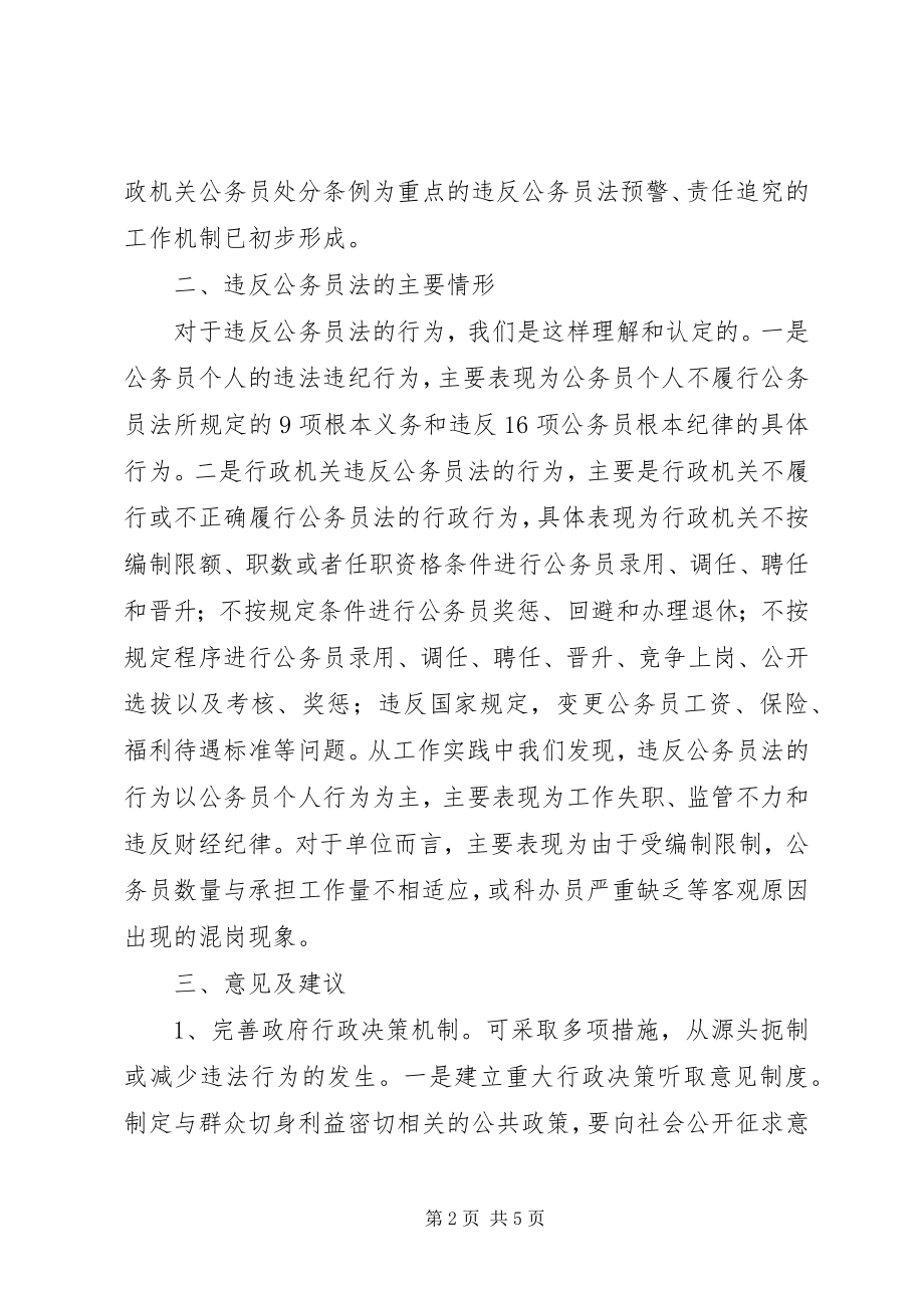 2023年违反公务员法责任追究工作调研的报告.docx_第2页