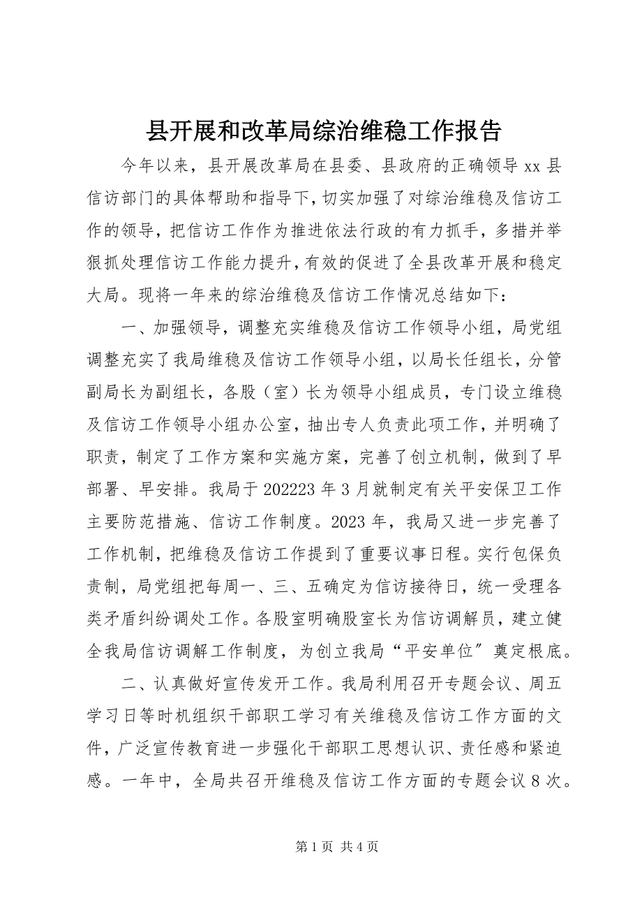 2023年县发展和改革局综治维稳工作报告.docx_第1页