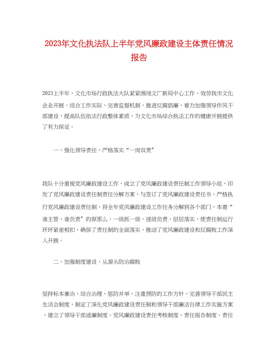 2023年文化执法队上半党风廉政建设主体责任情况报告.docx_第1页