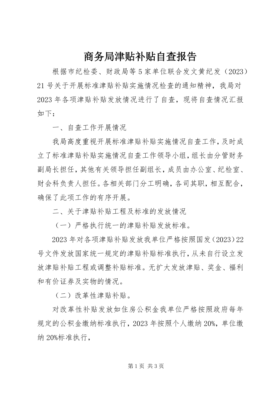 2023年商务局津贴补贴自查报告.docx_第1页