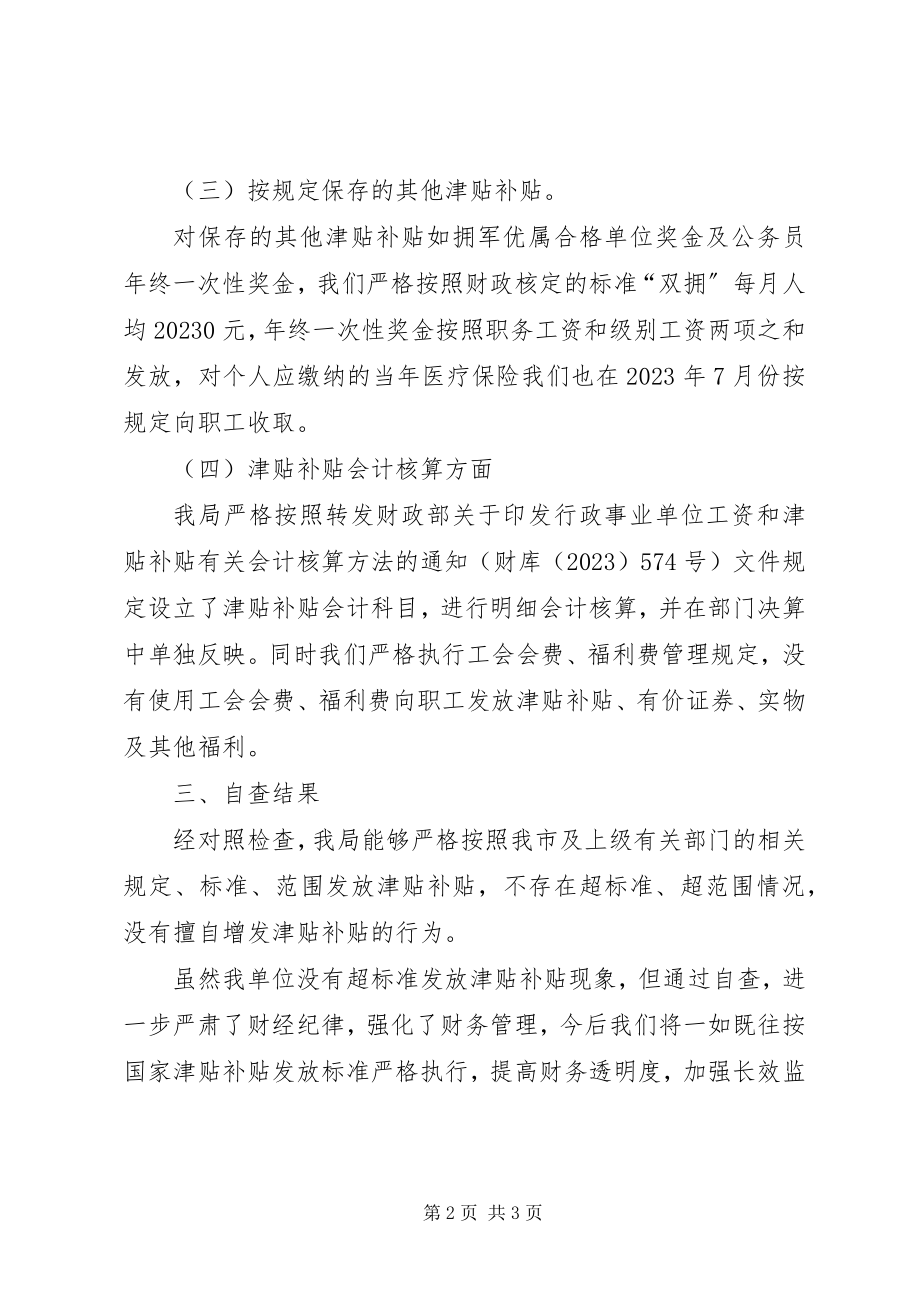 2023年商务局津贴补贴自查报告.docx_第2页