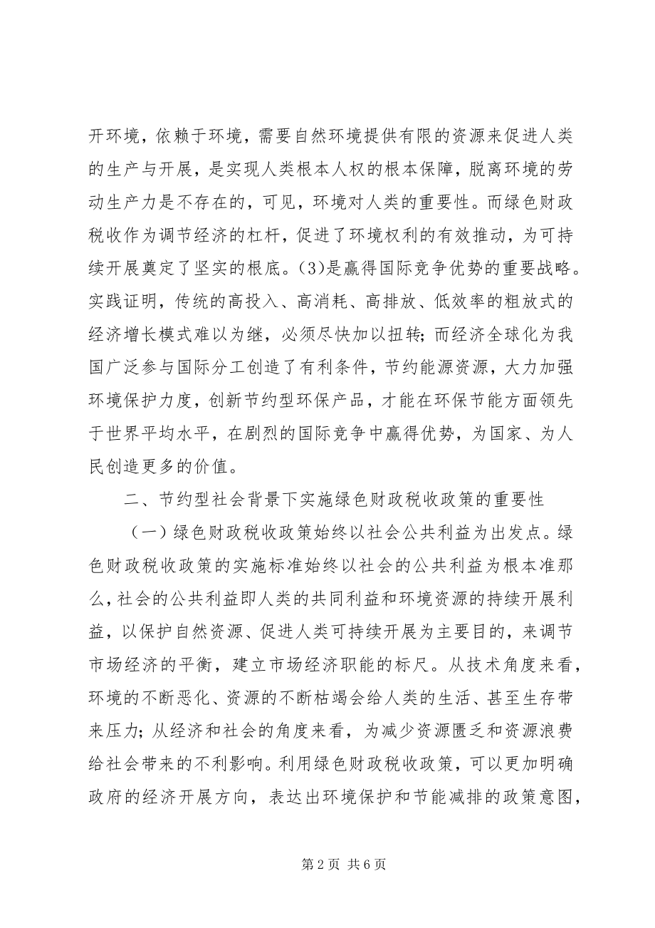 2023年节约型社会绿色财政税收政策分析.docx_第2页