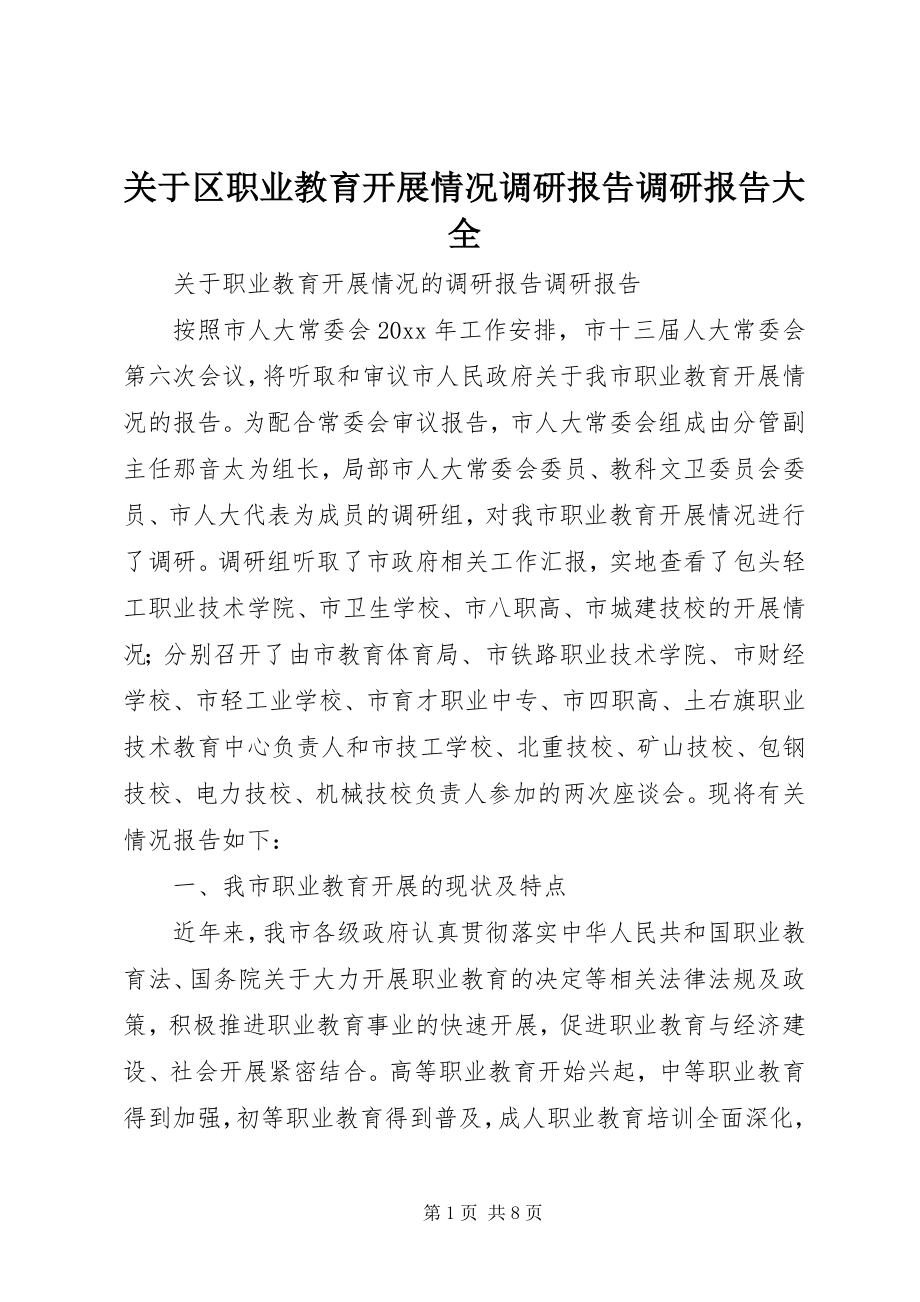 2023年区职业教育发展情况调研报告调研报告大全.docx_第1页