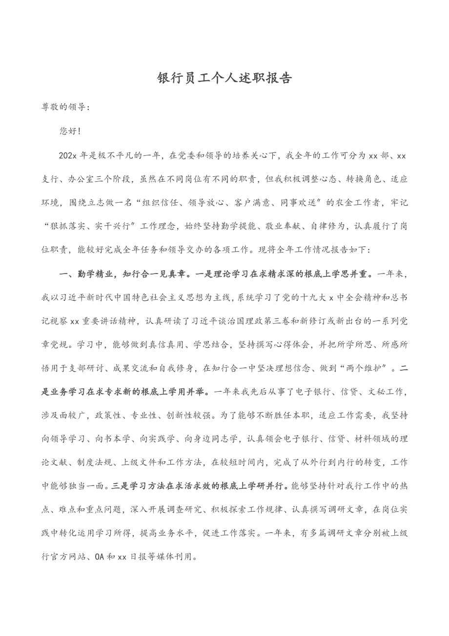 2023年银行员工个人述职报告.docx_第1页