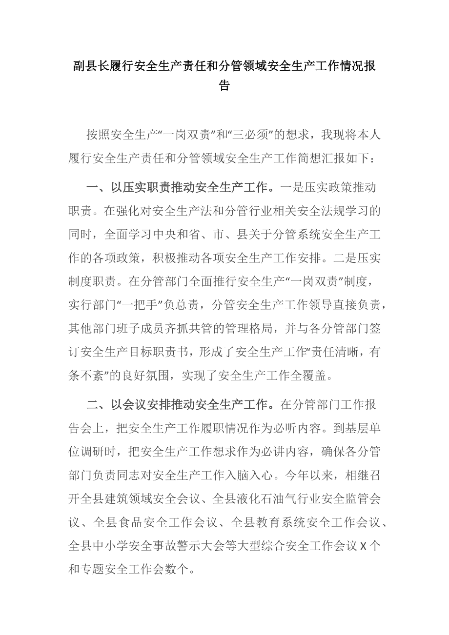 副县长履行安全生产责任和分管领域安全生产工作情况报告.docx_第1页