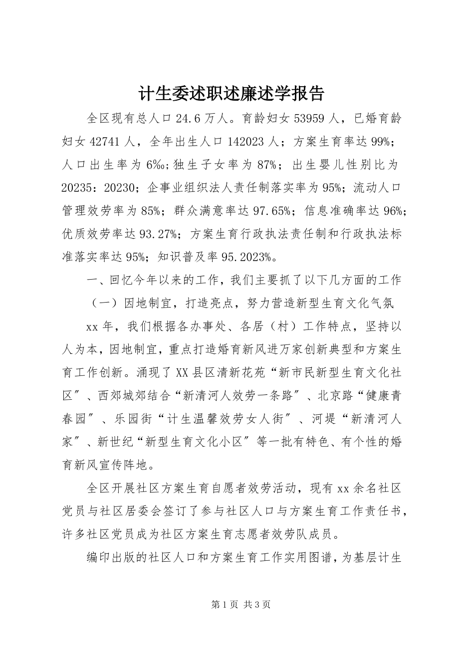 2023年计生委述职述廉述学报告.docx_第1页