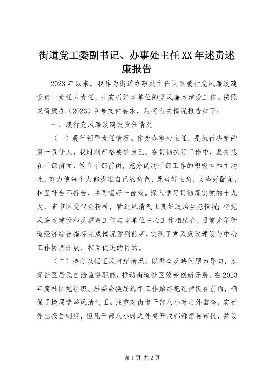 2023年街道党工委副书记、办事处主任述责述廉报告.docx_第1页